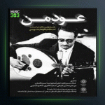 آهنگ عود من 29 از عبدالوهاب شهیدی