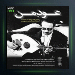 آهنگ عود من 29 از عبدالوهاب شهیدی