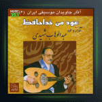 آهنگ عود من خدا حافظ از عبدالوهاب شهیدی