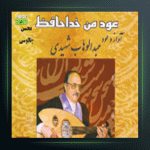 آلبوم عود من خداحافظ از عبدالوهاب شهیدی