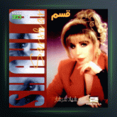 آلبوم قسم از شهلا سرشار