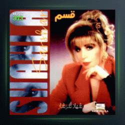 آلبوم قسم از شهلا سرشار