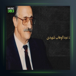 آهنگ بی تو به سر نمیشود قطعه 11 از عبدالوهاب شهیدی