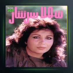 آهنگ ماه من از شهلا سرشار