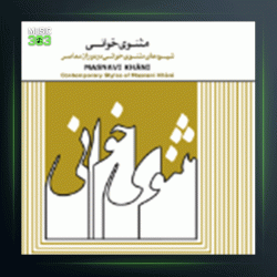 آلبوم مثنوی خوانی 2 از عبدالوهاب شهیدی