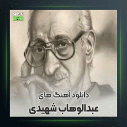 آهنگ نی و عود با آواز دو بیتی از عبدالوهاب شهیدی