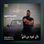 آهنگ مال خود من باش ۲ از امیر قمی