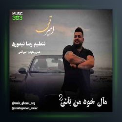 آهنگ مال خود من باش ۲ از امیر قمی