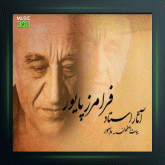 آهنگ چهار مضراب حجاز از فرامرز پایور