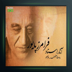 آهنگ چهار مضراب حجاز از فرامرز پایور