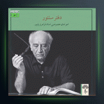 آهنگ چهار مضراب زابل از فرامرز پایور