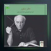 آهنگ چهار مضراب زابل از فرامرز پایور