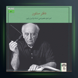 آهنگ چهار مضراب زابل از فرامرز پایور