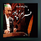 آهنگ چهار مضراب مخالف سه گاه از فرامرز پایور