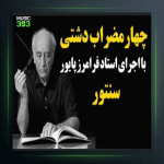 آهنگ چهارمضراب دلکش از فرامرز پایور