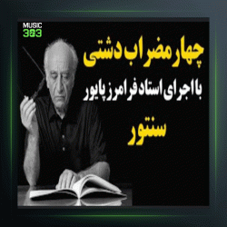 آهنگ چهارمضراب دلکش از فرامرز پایور