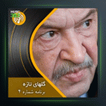 آهنگ گلهای تازه 4 از عبدالوهاب شهیدی