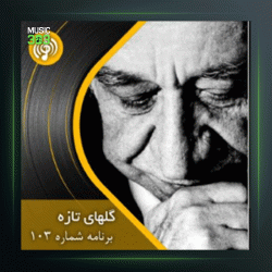 آهنگ گلهای تازه 103 از عبدالوهاب شهیدی