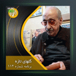 آهنگ گلهای تازه 112 از عبدالوهاب شهیدی