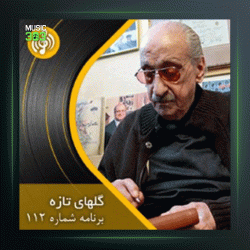 آهنگ گلهای تازه 112 از عبدالوهاب شهیدی