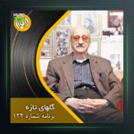 آهنگ گلهای تازه 124 از عبدالوهاب شهیدی