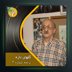 آهنگ گلهای تازه 2 از عبدالوهاب شهیدی