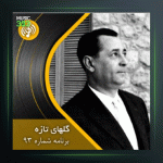 آهنگ گلهای تازه 93 از عبدالوهاب شهیدی