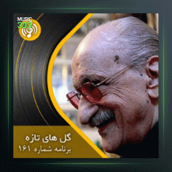 آهنگ گلهای تازه 161 از عبدالوهاب شهیدی