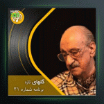 آهنگ گلهای تازه 21 از عبدالوهاب شهیدی