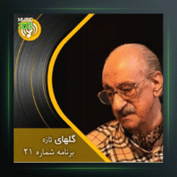 آهنگ گلهای تازه 21 از عبدالوهاب شهیدی