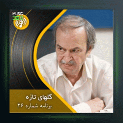 آهنگ گلهای تازه 26 از عبدالوهاب شهیدی