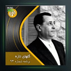 آهنگ گلهای تازه 93 از عبدالوهاب شهیدی