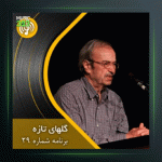 آهنگ گلهای تازه 29 از عبدالوهاب شهیدی