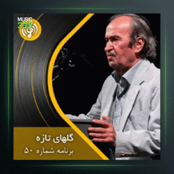 آهنگ گلهای تازه 50 از عبدالوهاب شهیدی