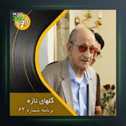 آهنگ گلهای تازه 62 از عبدالوهاب شهیدی