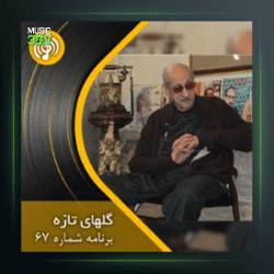 آهنگ گلهای تازه 67 از عبدالوهاب شهیدی