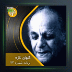 آهنگ گلهای تازه 73 از عبدالوهاب شهیدی