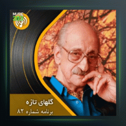 آهنگ گلهای تازه 82 از عبدالوهاب شهیدی