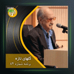 آهنگ گلهای تازه 84 از عبدالوهاب شهیدی