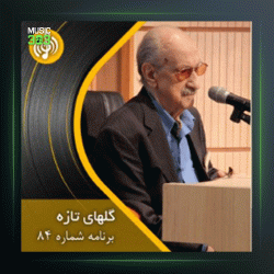 آهنگ گلهای تازه 84 از عبدالوهاب شهیدی