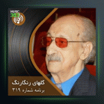 آهنگ گلهای رنگارنگ 319 از عبدالوهاب شهیدی