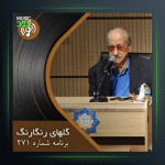 آهنگ گلهای رنگارنگ 271 از عبدالوهاب شهیدی