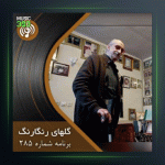 آهنگ گلهای رنگارنگ 285 از عبدالوهاب شهیدی