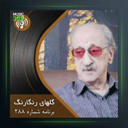 آهنگ گلهای رنگارنگ 288 از عبدالوهاب شهیدی