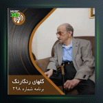 آهنگ گلهای رنگارنگ 298 از عبدالوهاب شهیدی