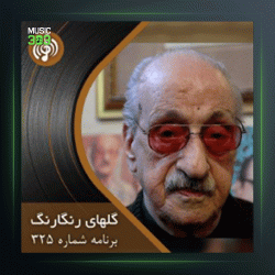 آهنگ گلهای رنگارنگ 325 از عبدالوهاب شهیدی