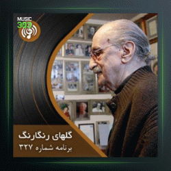 آهنگ گلهای رنگارنگ 327 از عبدالوهاب شهیدی