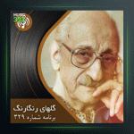 آهنگ گلهای رنگارنگ 329 از عبدالوهاب شهیدی