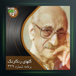 آهنگ گلهای رنگارنگ 329 از عبدالوهاب شهیدی