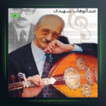 آهنگ گلهای رنگارنگ 346 از عبدالوهاب شهیدی